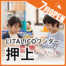 LITALICOワンダー押上が7月にオープン!無料体験授業開始
