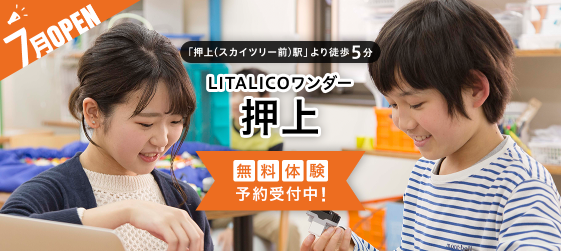 LITALICOワンダー押上が7月にオープン!無料体験授業開始