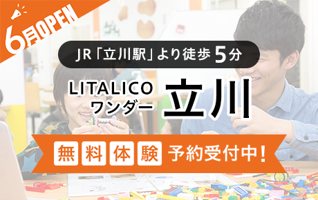 「立川駅」より徒歩5分!
LITALICOワンダー立川、6月オープン!