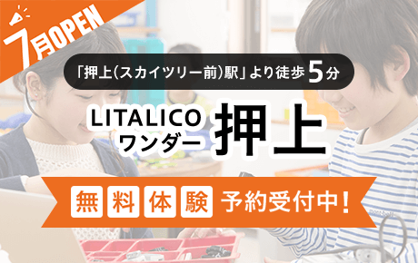 「押上(スカイツリー前)駅」より徒歩5分!
LITALICOワンダー押上、7月オープン!