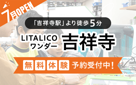 「吉祥寺駅」より徒歩5分!
LITALICOワンダー吉祥寺、7月オープン!