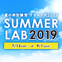 夏の特別講習 サマーラボ2019