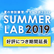 【期間延長!】夏の特別講習 サマーラボ2019