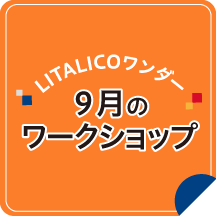 9月のワークショップ