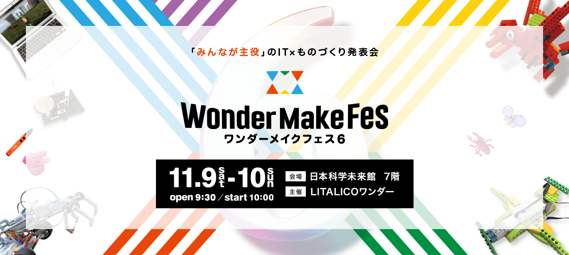 ワンダーメイクフェス6、ご来場ありがとうございました!