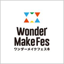 ワンダーメイクフェス6、ご来場ありがとうございました!