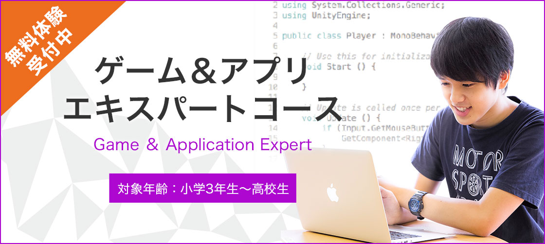 エキスパートコースの無料体験授業 受付中!