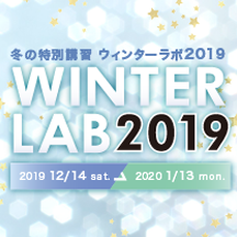 冬の特別講習 ウィンターラボ2019