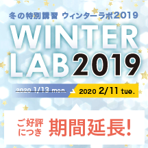 冬の特別講習 ウィンターラボ2019