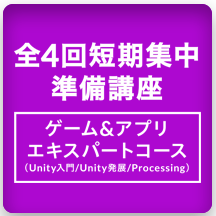 【全4回短期集中】ゲーム&アプリ エキスパートコース準備講座