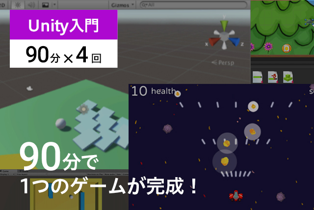 【Unity入門】毎回新しい2D・3Dゲームが完成! (全4回 各90分)