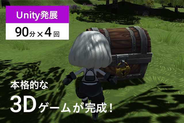 【Unity発展】4回で本格的な3Dゲームが完成!(全4回 各90分)