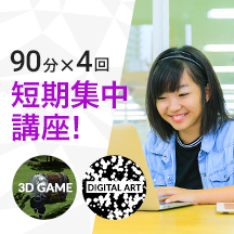 短期集中90分×4回 26,400円で3Dゲームまたはデジタルアートが完成!