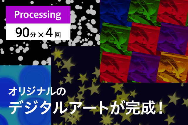 【Processing】4回でオリジナルのデジタルアートが完成!(全4回 各90分)