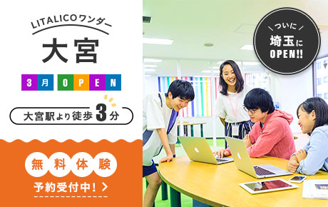 「大宮駅」より徒歩3分!
LITALICOワンダー大宮、埼玉に初オープン!