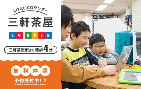 「三軒茶屋駅」より徒歩4分!
LITALICOワンダー三軒茶屋、3月オープン!