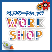 2月のワークショップ