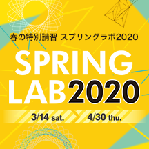 春の特別講習 スプリングラボ2020