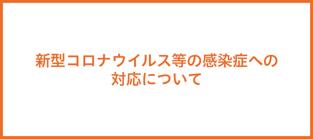 【4/5 20:00更新】新型コロナウイルス等の感染症への対応について