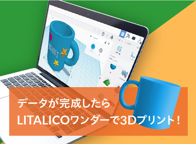 立体造形にチャレンジ!本格3Dモデリング【Tinkercad】