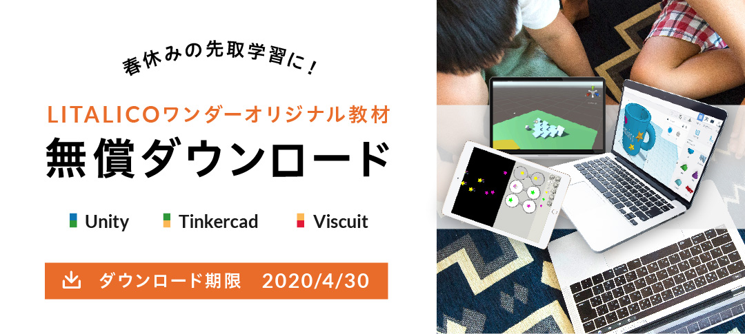 【無償】楽しくプログラミングの世界に飛び込もう★LITALICOワンダーの教材を特別に公開!