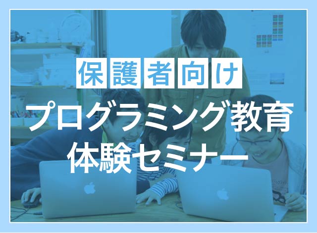 【保護者向け】プログラミング教育体験セミナー