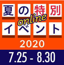 【オンライン】夏の特別イベント2020★