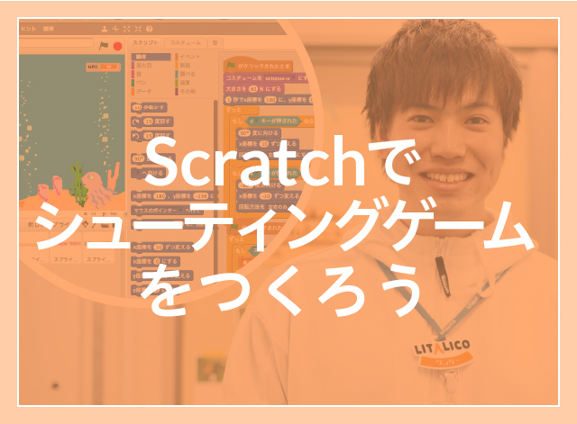 【オンライン60分×2コマ】Scratchでシューティングゲームをつくろう