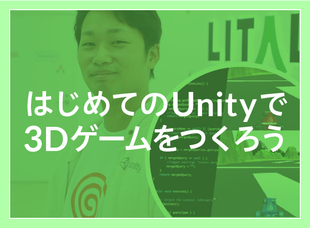 【オンライン60分×2コマ】はじめてのUnityで3Dゲームをつくろう