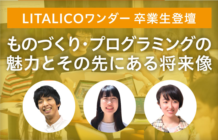 【LITALICOワンダー卒業生登壇】ものづくり・プログラミングの魅力とその先にある将来像