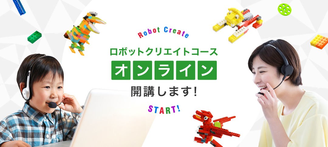 年長さんもok!ロボット・プログラミングをオンラインで始めよう