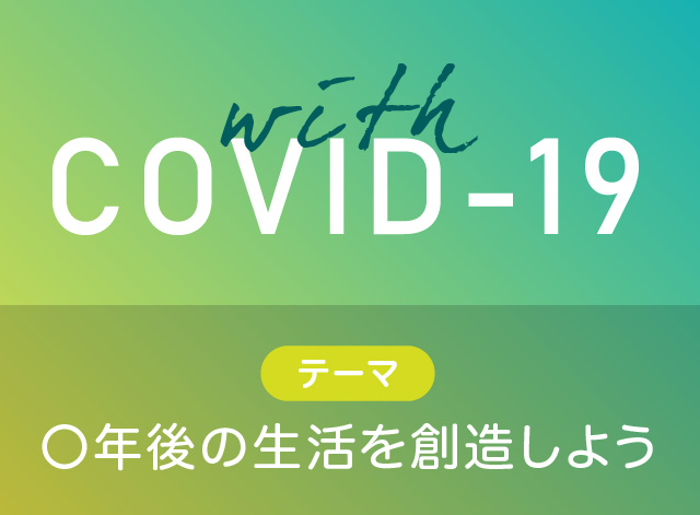 見どころ➁子どもたちの新しい発想を生み出す!今年のテーマ部門は「with COVID-19」