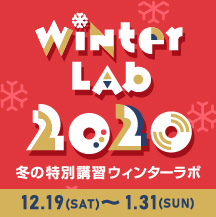 冬の特別講習 ウィンターラボ2020