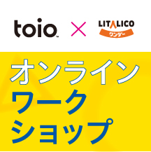 toio™×LITALICOワンダー オンラインワークショップ
