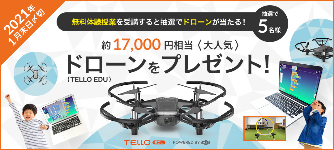 【期間限定】無料体験参加でドローンをプレゼント!(抽選で5名)
