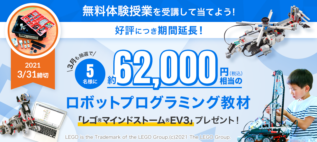 【~3月末まで】無料体験参加で62,000円相当のロボットをプレゼント!(抽選で5名)