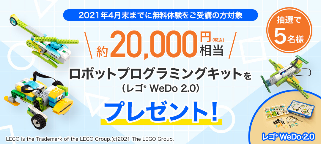 【4/30まで限定】無料体験参加で約20,000円相当のロボットをプレゼント!(抽選で5名)