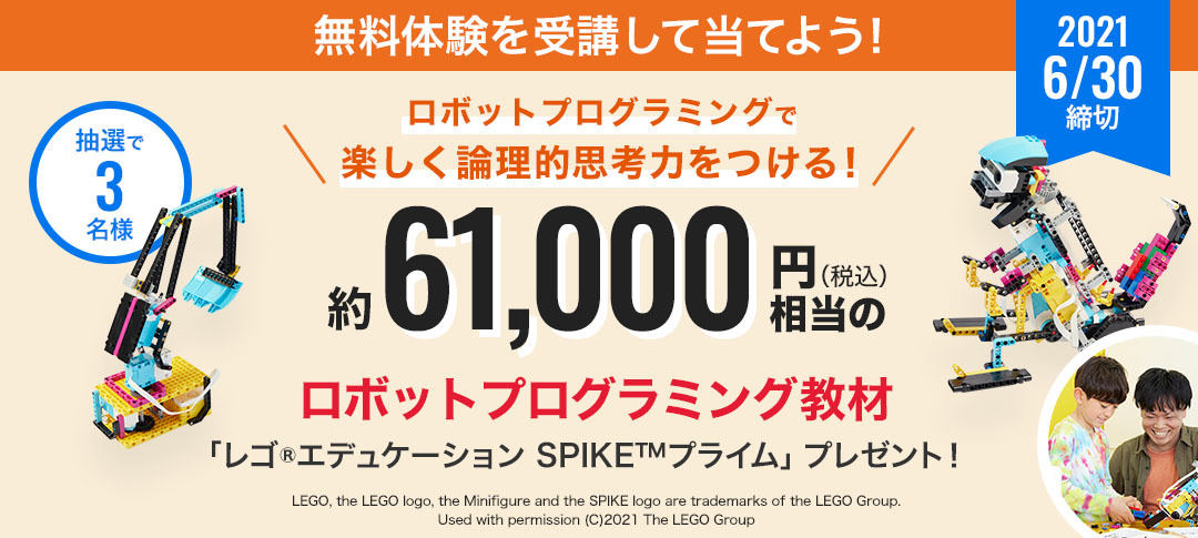【6月限定】61,000円相当の教材がもらえる!★無料体験参加でロボット教材をゲット!(抽選で3名)
