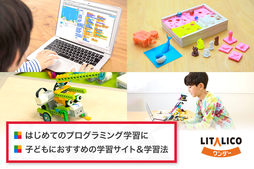 はじめてプログラミングを学習する小学生の子どもにおすすめの学習サイトは 世界中で使われる有名サイト3選 Litalicoワンダー はじめてプログラミングを学習する小学生の子どもにおすすめの学習サイトは 世界中で使われる有名サイト3選 Litalicoワンダー