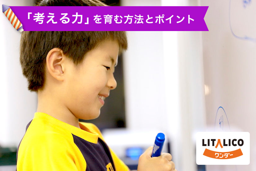 考える力とは?子どもの考える力を育む方法とポイント