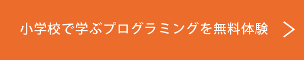 小学校のプログラミング教育必修化が開始 何年生から学ぶの Litalicoワンダー