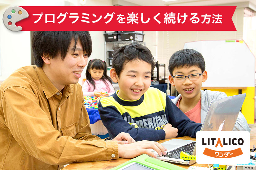 プログラミングが楽しいと感じる理由とは?子どもでも楽しく学ぶことができる方法