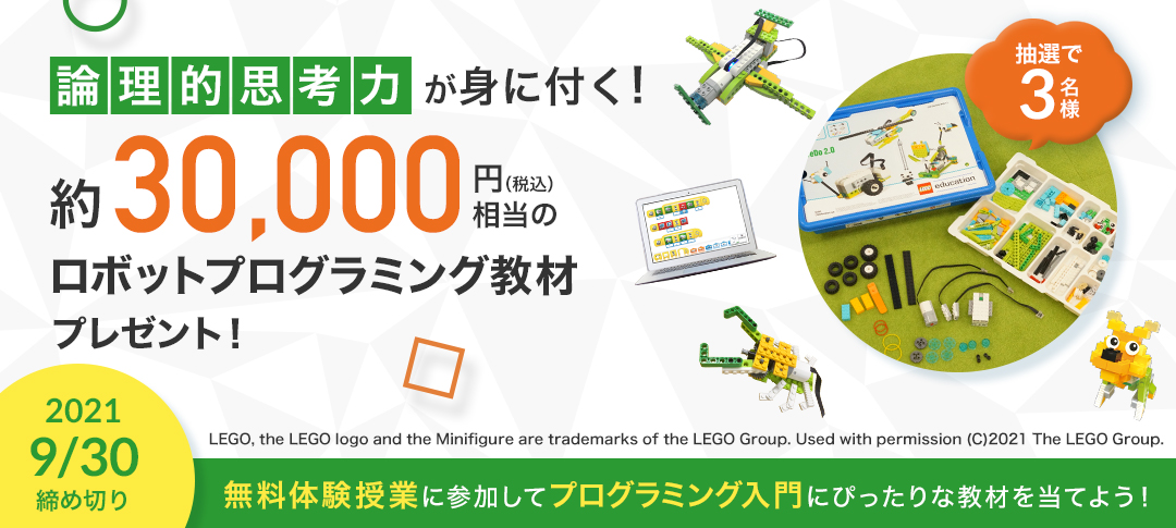 【9月末まで!】約3万円相当の大人気ロボットプログラミング教材がもらえる★楽しく論理的思考力が身に付く!(抽選で3名)★