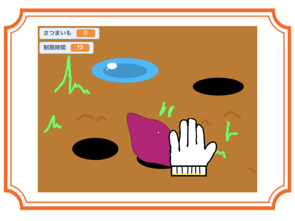 【あき】さつまいも取りゲーム