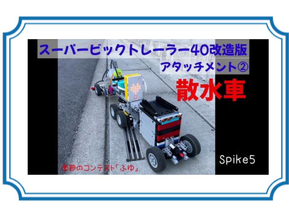 【ふゆ】散水車 (スーパービッグトレーラー40改造版 アタッチメント②)