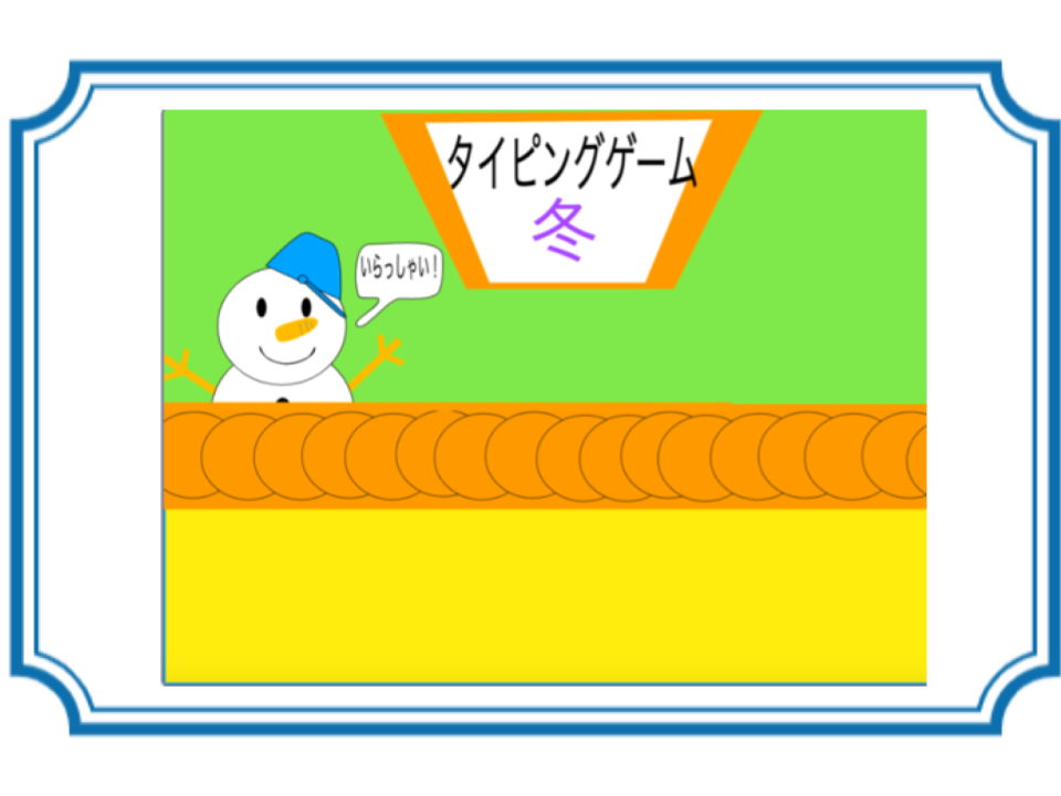 【ふゆ】タイピングゲーム 冬
