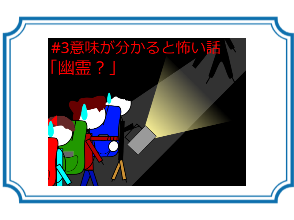 【はらはら】意味が分かると怖い話「幽霊?」解説付き