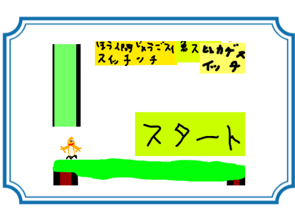 【はらはら】横スクロールアクションゲーム