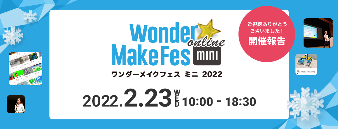 開催報告【ワンダーメイクフェスミニオンライン2022winter】