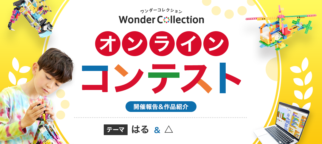 【はる /△】作品紹介(ワンダーコレクションオンラインコンテスト)